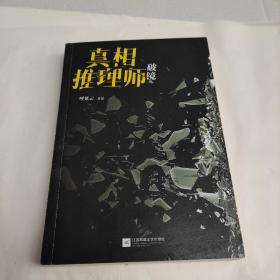 真相推理师：破镜（本格推理VS鬼魅传说）