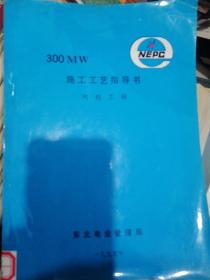 300MW施工工艺指导书〈汽机工程