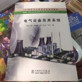 电气设备及其系统（６００ＭＷ火力发电机组培训教材）