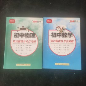 龙门工具书系列·优库图书系列：初中【数学 物理】知识梳理及考点突破 两本合售