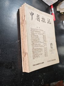 中医杂志1957年1-12全