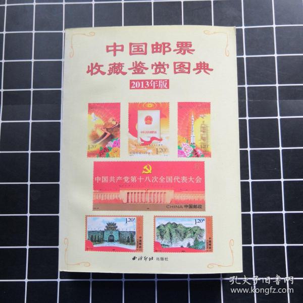 中国邮票鉴赏图典（2013年版）