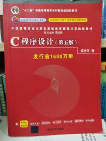 C程序设计（第五版）/中国高等院校计算机基础教育课程体系规划教材 