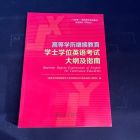 高等学历继续教育学士学位英语考试大纲及指南/“互联网+”继续教育规划教材·英语系列（非专业）