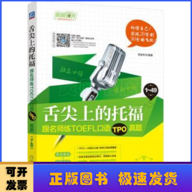 舌尖上的托福：跟名師練TOEFL口語(yǔ)TPO真題