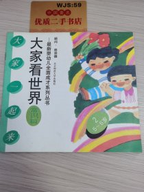 最新婴幼儿全面成才系列丛书：大家看世界（常识篇）