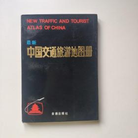 中国交通旅游地图册