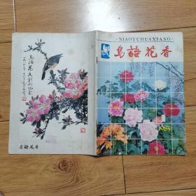 鸟语花香1985年第1期 创刊号