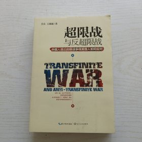 超限战 与反超限战，中国人提出的新战争观美国人如何应对