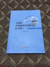 上海市水利建設(shè)與管理論文集2018