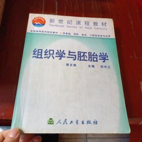 组织学与胚胎学 第五版