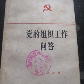 党的组织工作问答1983版本