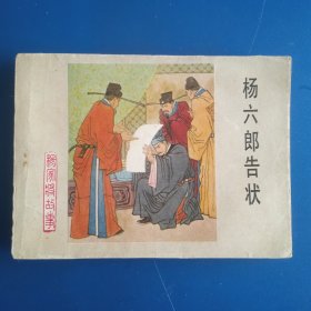 杨六郎告状 杨家将故事连环画之六