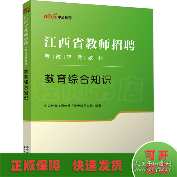 江西教师招聘考试中公2018江西省教师招聘考试辅导教材教育综合知识