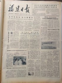 福建日报1980年10月15日：【『桂朝』系良种誉满屏南；东肖公社举办科技夜校；】~（版面齐全，放心购买）。