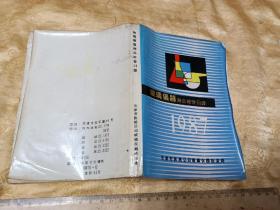 87年《玻璃仪器商品经营目录》天津市医纺公司玻璃仪器批发部    32开224页