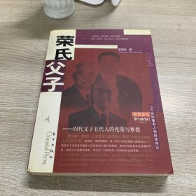 荣氏父子