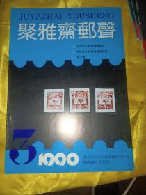 聚雅斋邮声1990.3