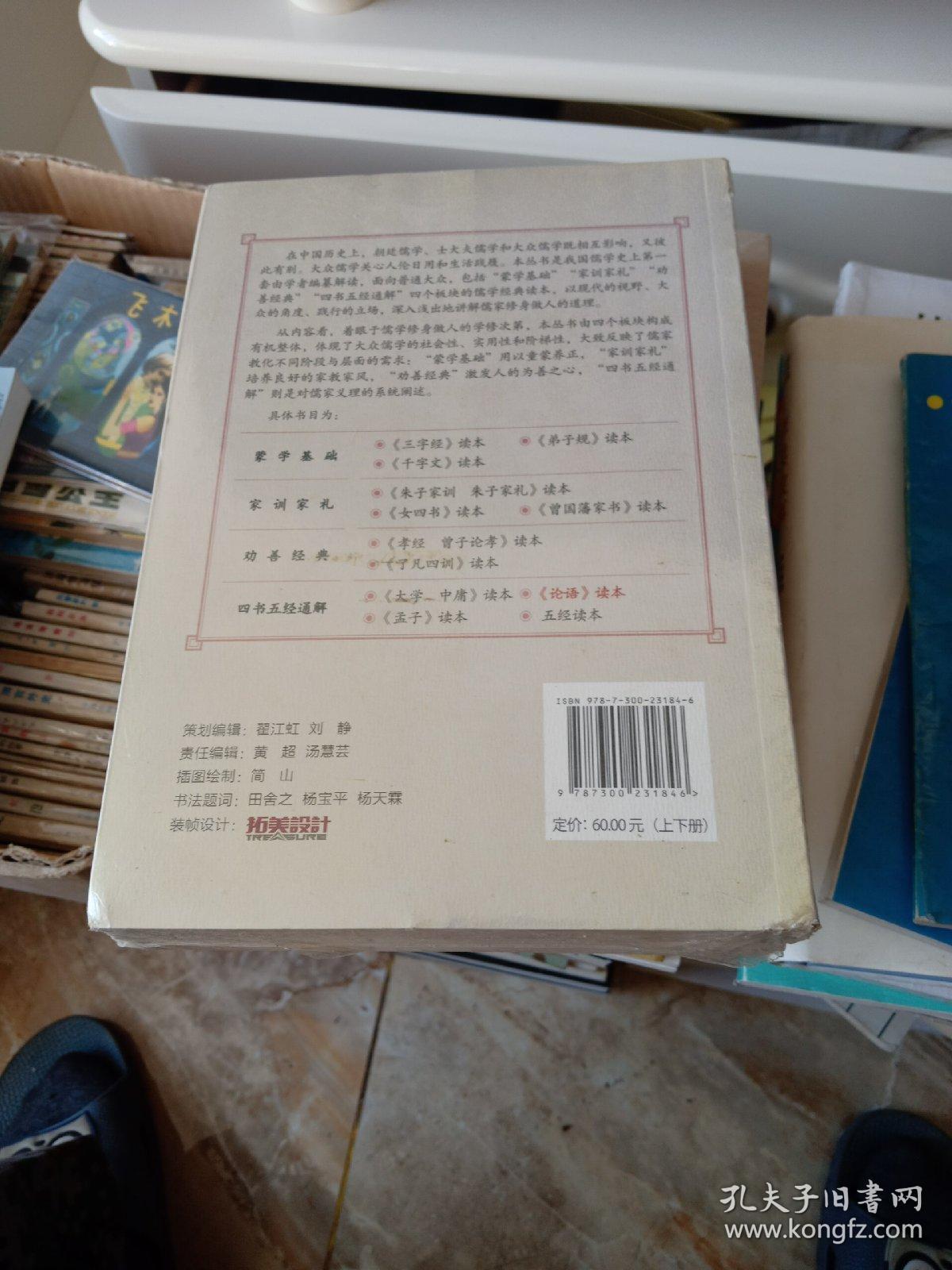 《论语》读本（上下册）（大众儒学经典）