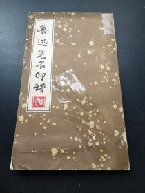 鲁迅笔名印谱