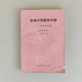 新编中学数学手册——中学生必备