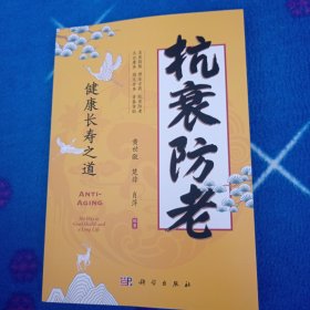抗衰防老——健康长寿之道
