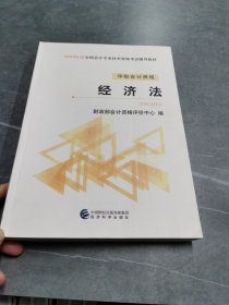 (2019)中级经济法全国会计专业技术资格考试辅导教材