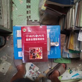中成药与西药临床合理联用研究