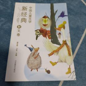 中国儿童文学新经典-散文卷小学生课外书 8-12岁优秀儿童读物 冰心儿童文学奖 陈伯吹儿童文学奖获奖作品