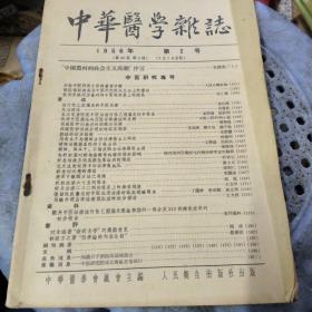 中华医学杂志1956年第2号