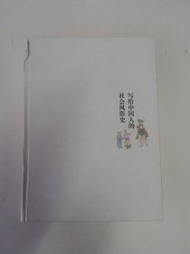写给中国人的社会风俗史