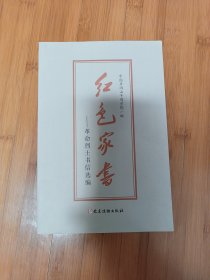 红色家书革命烈士书信选编
