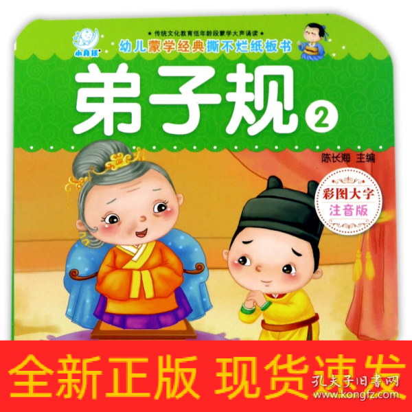 海润阳光·幼儿蒙学经典撕不烂纸板书·弟子规·2