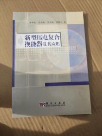 新型壓電復(fù)合換能器及其應(yīng)用