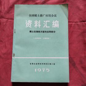 全国稀土推广应用会议资料汇编：稀土在铸铁方面的应用部分