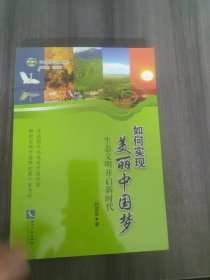 绿色发展与创新丛书·如何实现美丽中国梦：生态文明开启新时代