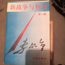 新战争与和平 第一至六部共6册