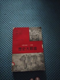 中国1840-1956历史大观园