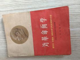 为革命而学