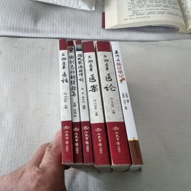 现代名老中医珍本丛刊：三湘医萃 医论医话医案谢剑南妇科经验集顾兆农治验详析王修善临证笔记六本合售