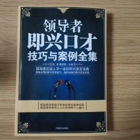 领导者即兴口才技巧与案例全集