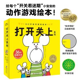 打开关上系列：0-3岁动作游戏绘本（全3册，百班千人幼儿研究院院长孙莉莉推荐，保育园指定用书）