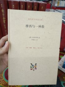 摩西与一神教（精）/当代西方学术文库