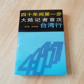 四十年间第一步:大陆记者首次台湾行