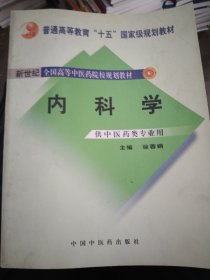 内科学：供中医类专业用