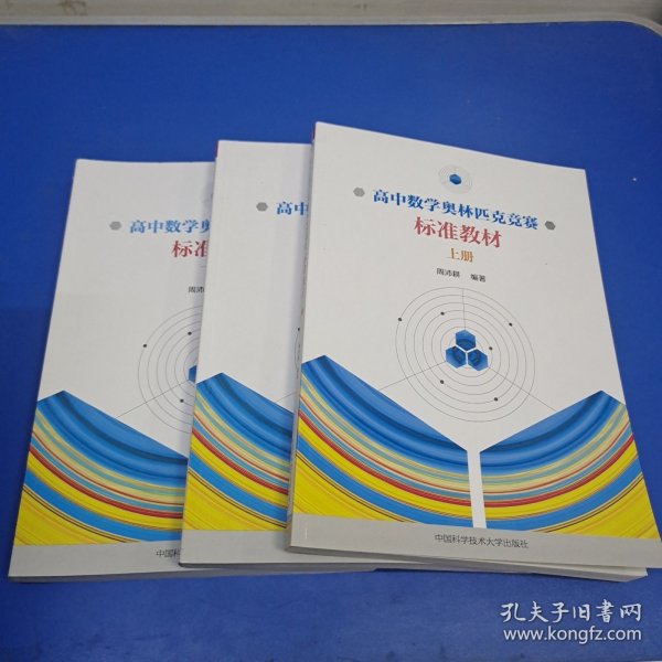 高中数学奥林匹克竞赛标准教材.中册