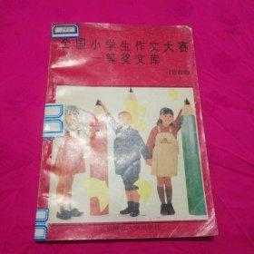 全国小学生作文大赛一等奖（写景状物）