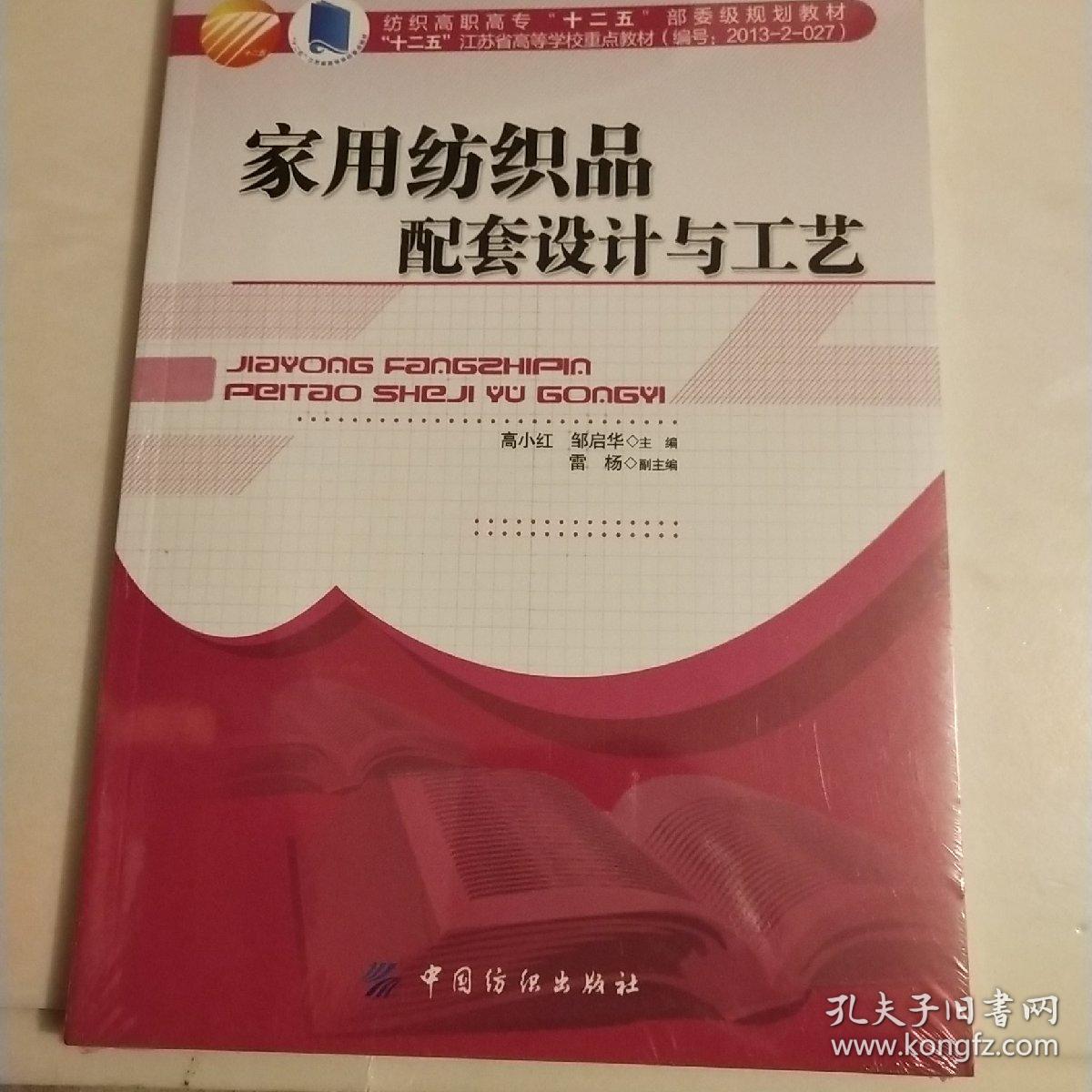 家用纺织品配套设计与工艺