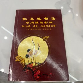 仁义理智信对内脏的影响（直板直角）