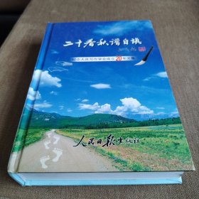 二十春秋谱自填（纪念大庆写作学会成立20年文集）